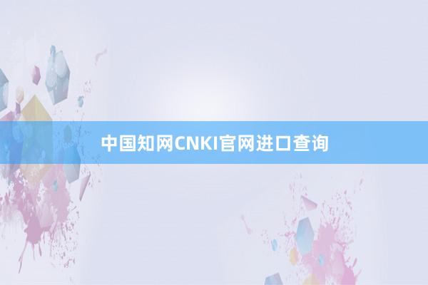 中国知网CNKI官网进口查询